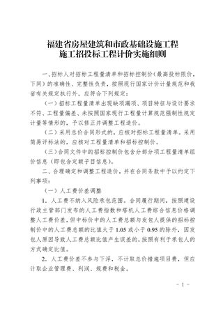 福建省房屋建筑和市政基础设施工程施工招投标工程计价实施细则