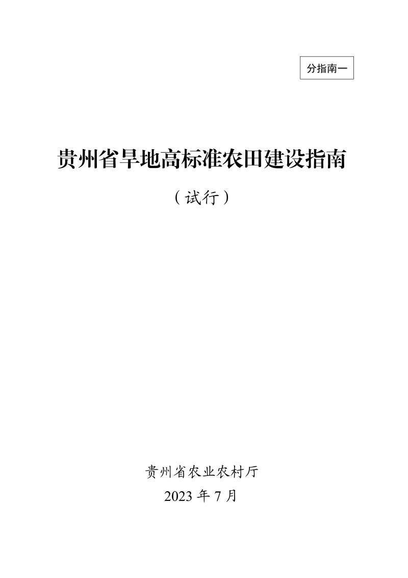 贵州省旱地高标准农田建设指南(试行)