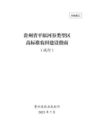 贵州省平原河谷类型区高标准农田建设指南(试行)