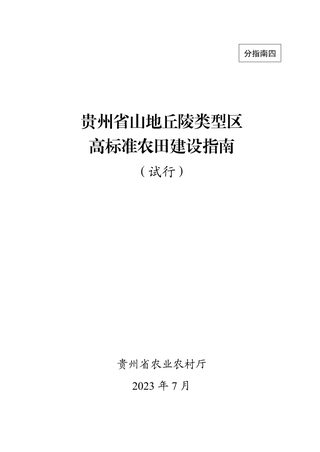贵州省山地丘陵类型区高标准农田建设指南（试行）