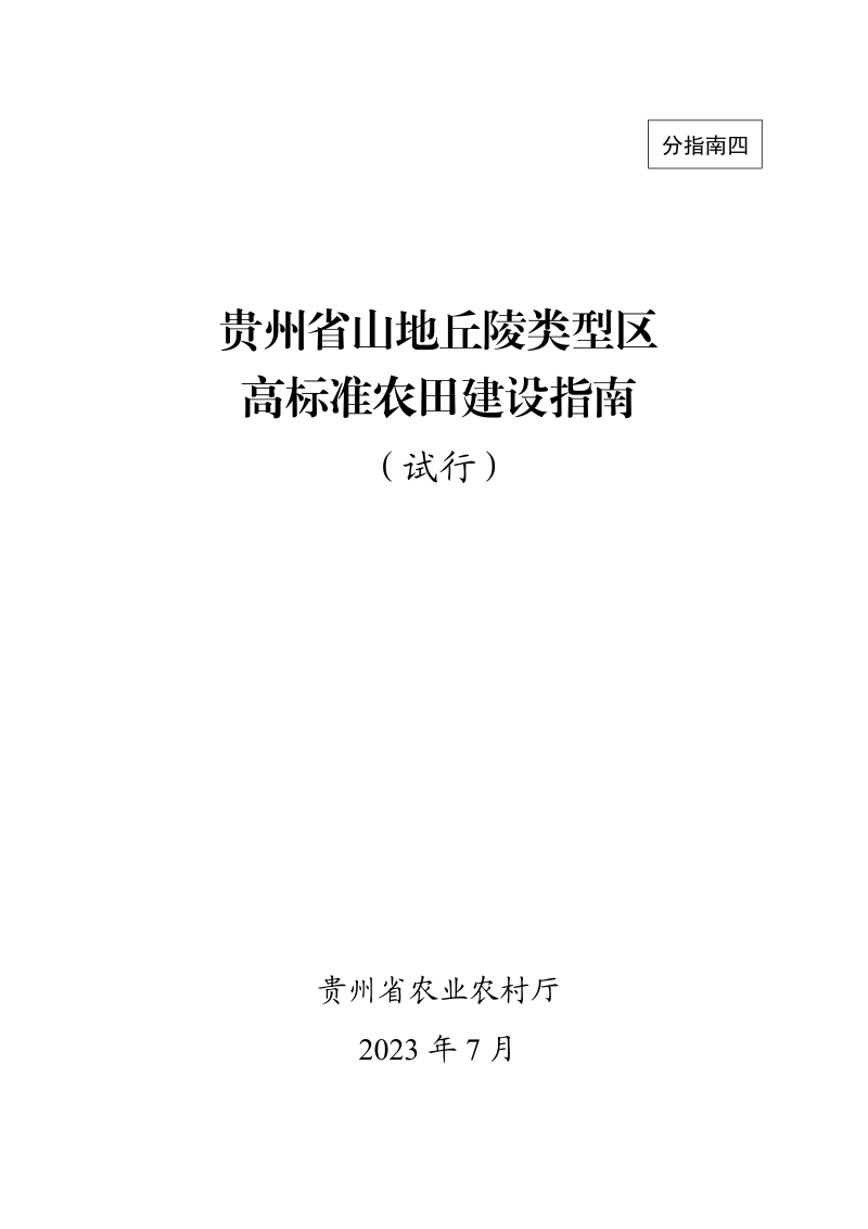 贵州省山地丘陵类型区高标准农田建设指南(试行)