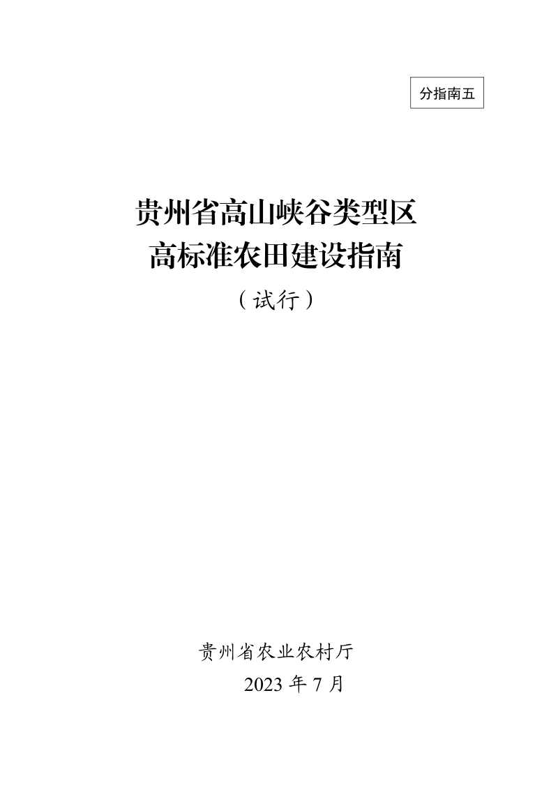 贵州省高山峡谷类型区高标准农田建设指南(试行)