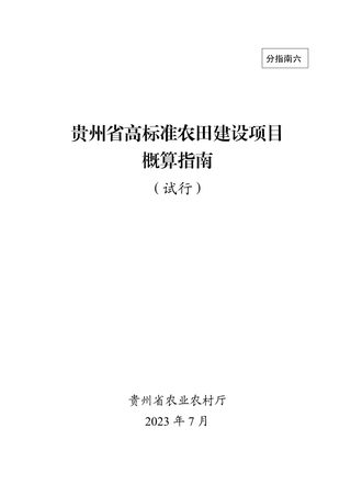 贵州省高标准农田建设项目概算编制指南（试行）