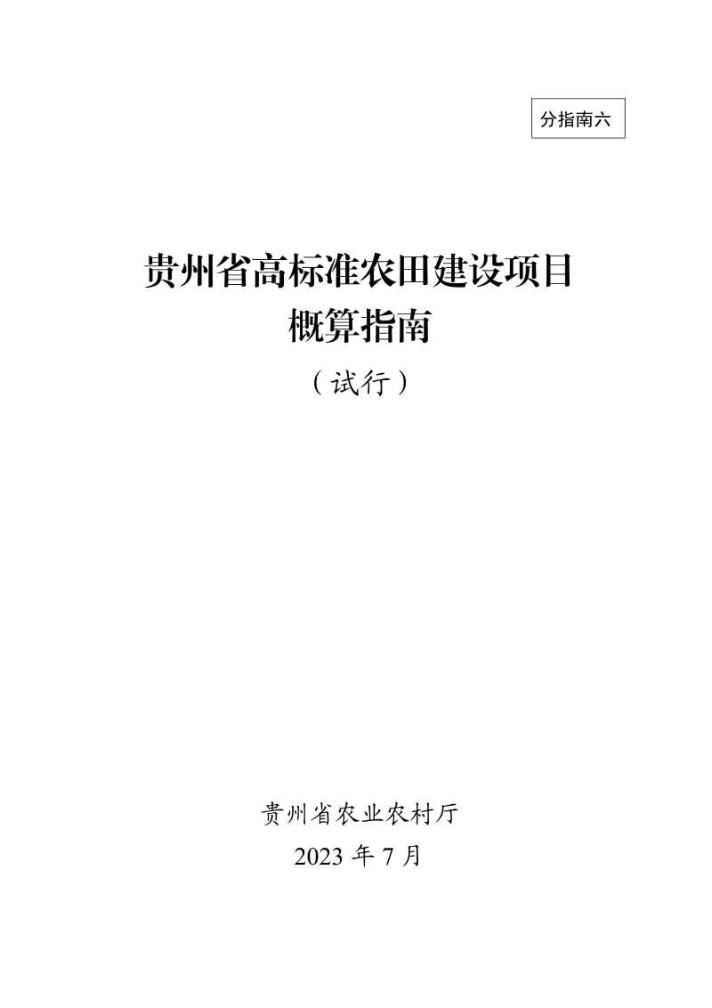 贵州省高标准农田建设项目概算编制指南(试行)