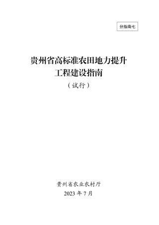 贵州省高标准农田地力提升工程建设指南(试行)