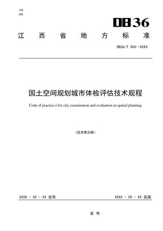 江西省《国土空间规划城市体检评估技术规程》（征求意见稿）