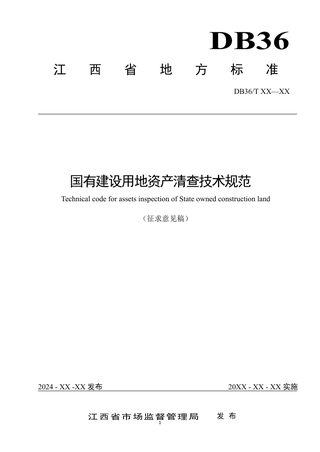 江西省《国有建设用地资产清查技术规范》（征求意见稿）