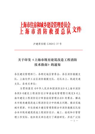 上海市既有建筑改造工程消防技术指南（2024年版）