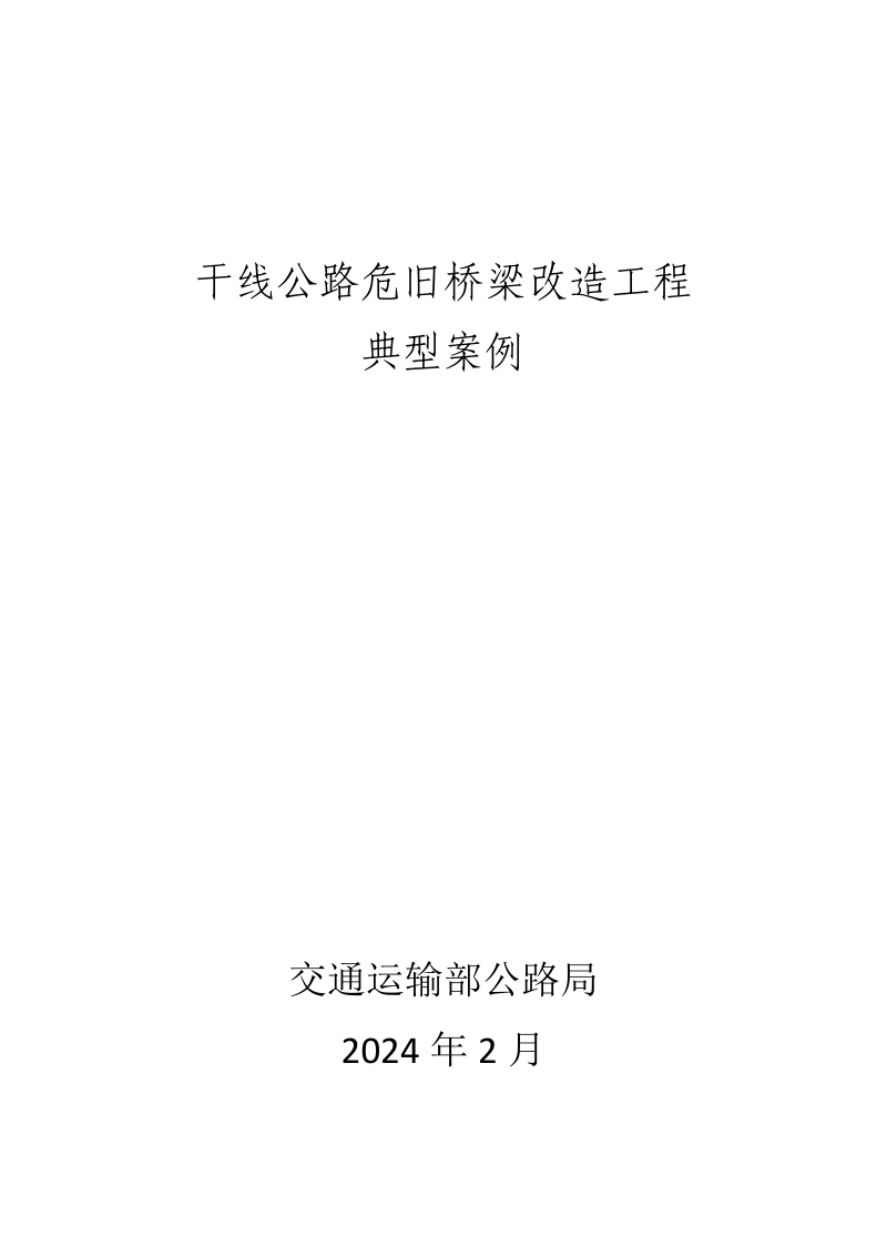 交通运输部公路局《干线公路危旧桥梁改造工程典型案例》交办公路函〔2024〕369号