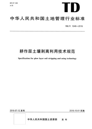《耕作层土壤剥离利用技术规范》TD/T 1048-2016
