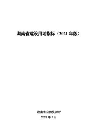 湖南省建设用地指标(2021年版)