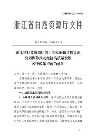 浙江省自然资源厅《关于印发加强自然资源要素保障推动经济高质量发展若干政策措施的通知》浙自然资规〔2024〕1号