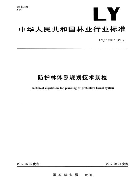 《防护林体系规划技术规程》LY/T 2827-2017