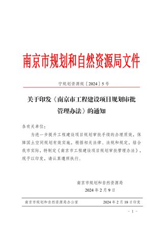 南京市工程建设项目规划审批管理办法(自2024年3月15日起施行)