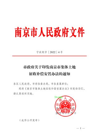 南京市集体土地征收补偿安置办法(自2022年9月1日起施行)