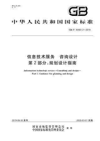 《信息技术服务 咨询设计 第2部分：规划设计指南》GB/T 36463.2-2019