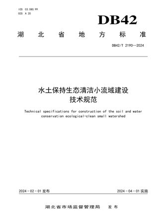湖北省《水土保持生态清洁小流域建设技术规范》DB42/T 2190-2024