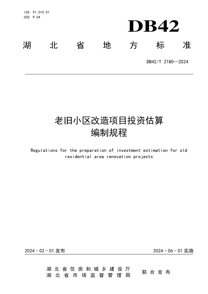 湖北省《老旧小区改造项目投资估算编制规程》DB42/T 2180-2024