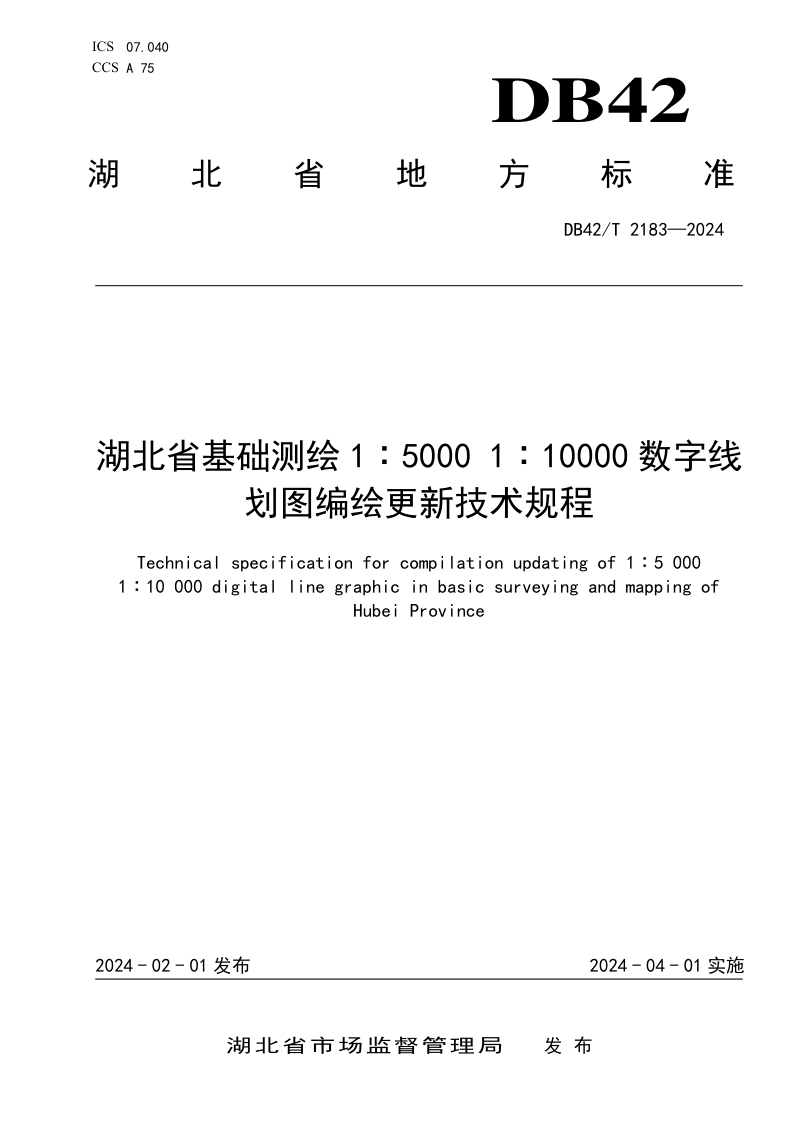 湖北省《基础测绘1:5000 1:10000数字线划图编绘更新技术规程》DB42/T 2183-2024