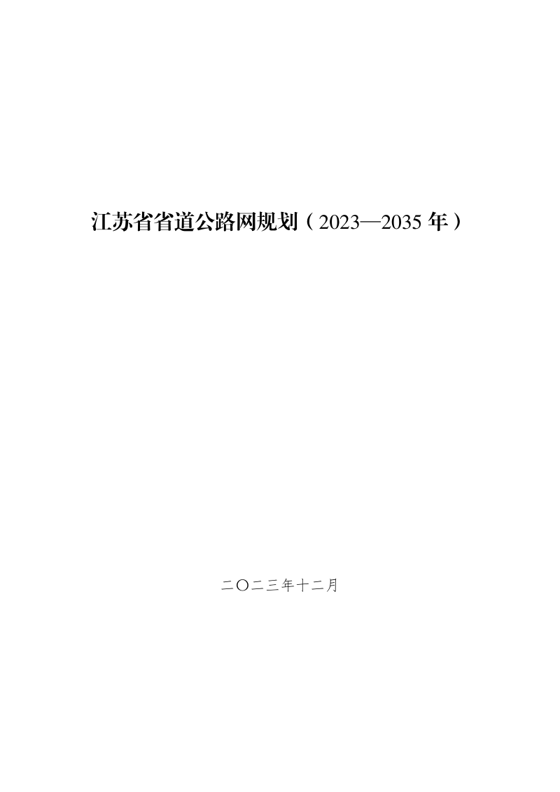 江苏省省道公路网规划(2023-2035 年)
