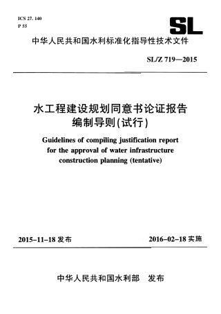 《水工程建设规划同意书论证报告编制导则》SL/Z 719-2015