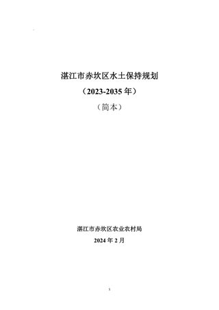 湛江市赤坎区水土保持规划（2023-2035 年）