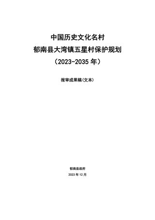 中国历史文化名村郁南县大湾镇五星村保护规划(2023-2035年)