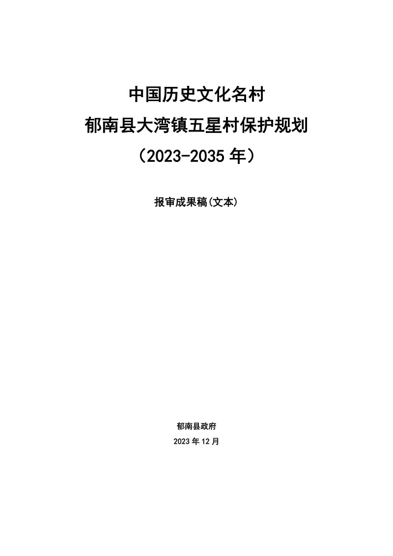 中国历史文化名村郁南县大湾镇五星村保护规划(2023-2035年)