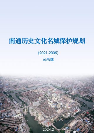 南通历史文化名城保护规划（2021-2035年）