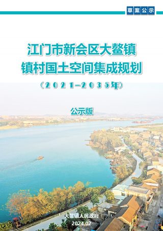 江门市新会区大鳌镇镇村国土空间集成规划(2021-2035年)
