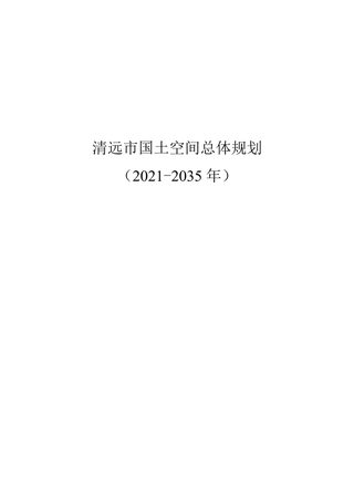 广东省清远市国土空间总体规划(2021-2035 年)