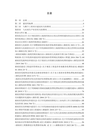 湖南省房屋建设项目设计概算工程建设其他费用标准(自2024年6月1日起施行)