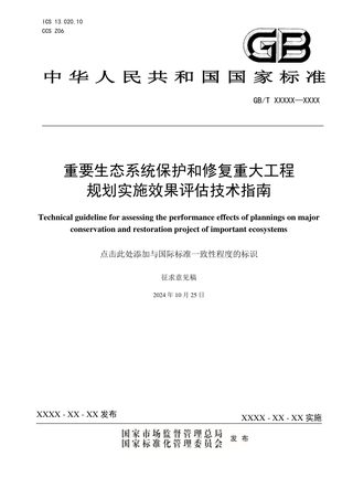 《重要生态系统保护和修复重大工程规划实施效果评估技术指南》（征求意见稿）