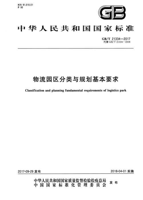 《物流园区分类与规划基本要求》GB/T 21334-2017