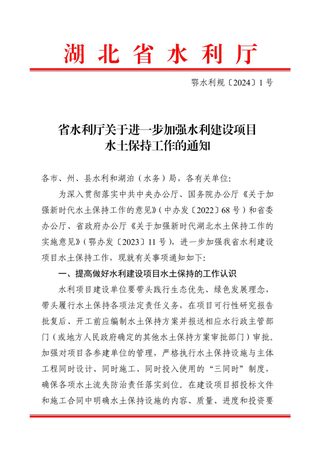 湖北省水利厅《关于进一步加强水利建设项目水土保持工作的通知》鄂水利规〔2024〕1 号