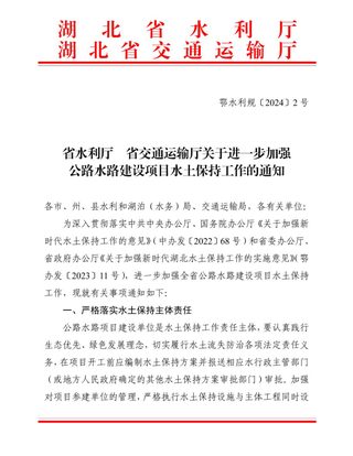 湖北省水利厅 省交通运输厅《关于进一步加强公路水路建设项目水土保持工作的通知》鄂水利规〔2024〕2 号