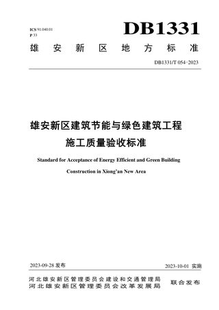 雄安新区《建筑节能与绿色建筑工程施工质量验收标准》DB1331/T 054-2023