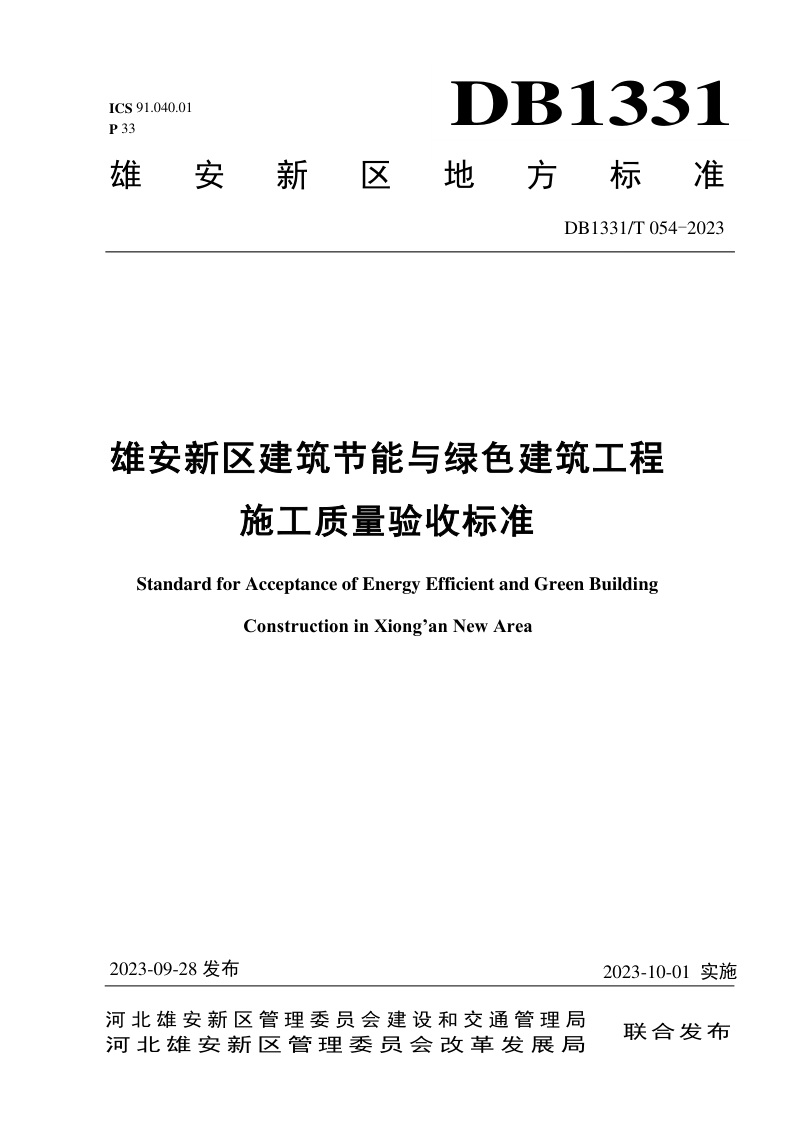 雄安新区《建筑节能与绿色建筑工程施工质量验收标准》DB1331/T 054-2023