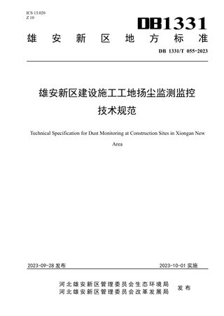 雄安新区《建设施工工地扬尘监测监控技术规范》DB1331/T 055-2023