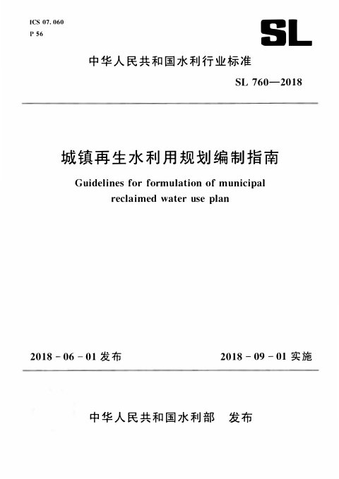 《城镇再生水利用规划编制指南》SL 760-2018