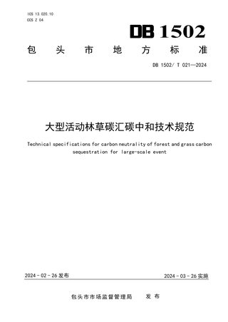 内蒙古自治区包头市《大型活动林草碳汇碳中和技术规范》DB1502/T 021-2024