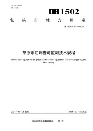 内蒙古自治区包头市《草原碳汇调查与监测技术规程》DB1502/T 023-2024