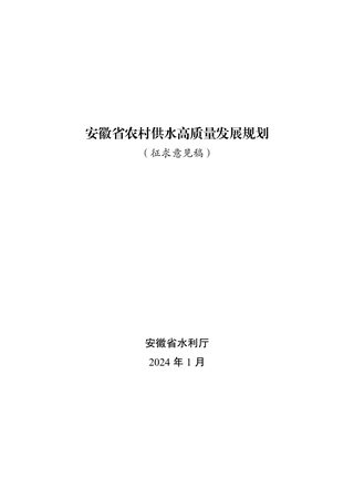 安徽省农村供水高质量发展规划