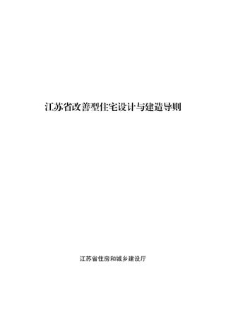 江苏省改善型住宅设计与建造导则