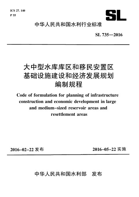 《大中型水库库区和移民安置区基础设施建设和经济发展规划编制规程》SL 735-2016