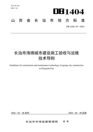 山西省长治市《海绵城市建设施工验收与运维技术导则》DB1404/T 34-2024