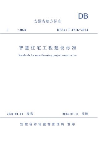 安徽省《智慧住宅工程建设标准》DB34/T 4716-2024