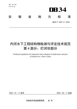 安徽省《内河水下工程结构物检测与评定技术规范 第4部分：拦河坝部分》DB34/T 4307.4-2024