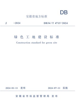 安徽省《绿色工地建设标准》DB34/T 4715-2024