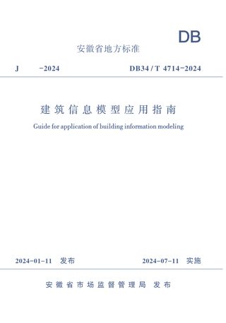 安徽省《建筑信息模型应用指南》DB34/T 4714-2024